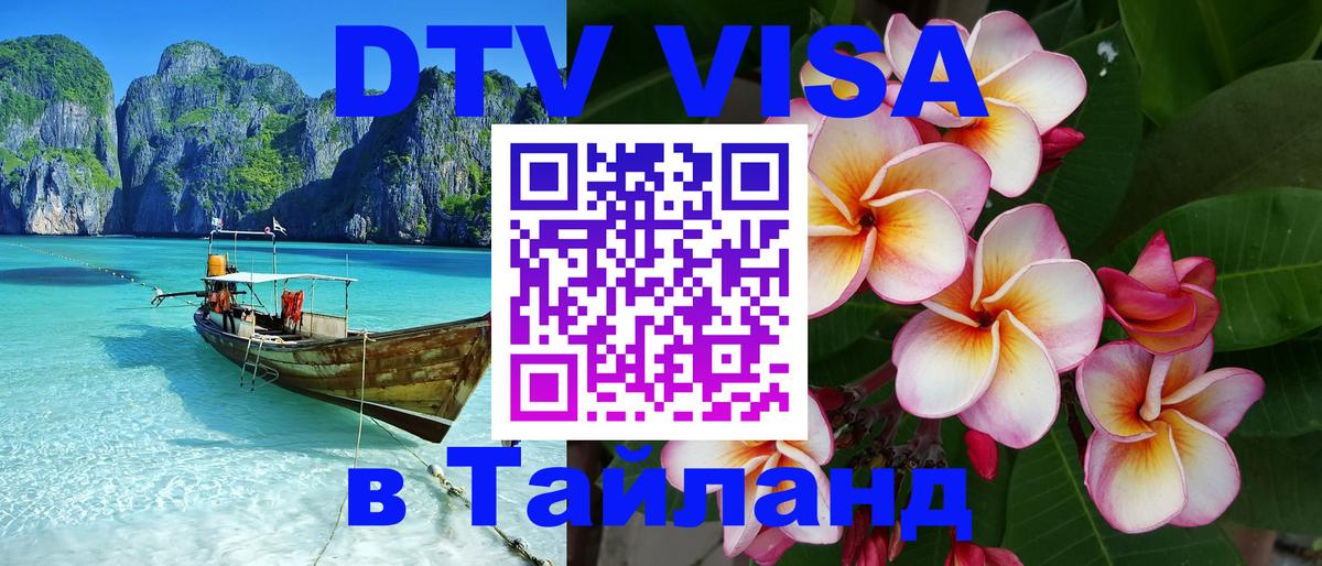 Электронная виза DTV в Тайланд Скопье 