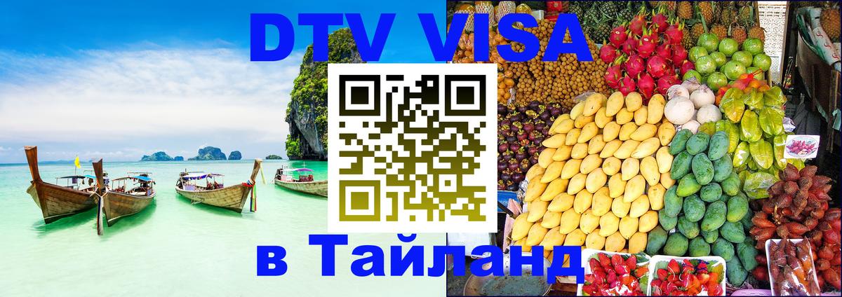Как сделать DTV визу в Тайланд 